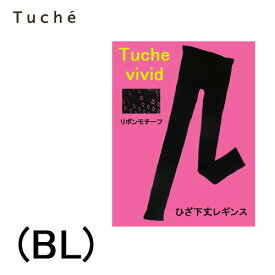 GUNZE Tuche vivid オシャレをキメル 6分丈 レディース レギンス メール便 送料無料 オシャレ 可愛い 人気 ブランド 女性 婦人 着こなし アウター リボンモチーフ ストレッチ ブラック リボンモチーフ 格好良い スパッツ ボトム ひざ下