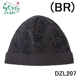 ワコール らくラクパートナー ミセス 婦人 レディース 帽子 雑貨 ジャカード ニット帽 毛混 日本製 女性 ミセス おでかけ お部屋 旅行 オールシーズン 人気 ブランド ラッピング無料 お誕生日 母の日 敬老の日 ワンサイズ 洗濯機可 プレゼント お年寄り向き シルバー お洒落