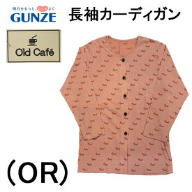 GUNZE グンゼ OLD CAFE レディース 長袖 カーディガン 日本製 ニット前開き 羽織物 送料無料 ギフトラッピング無料 母の日 お誕生日 ルームウエア 洗濯OK GSF1631 あったか 保温 オールシーズン シニア向け 贈答品 綿混 ミセス デイサービス