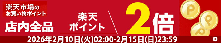 2月のお楽しみ♪楽天ポイント2倍アップ開催中です！
