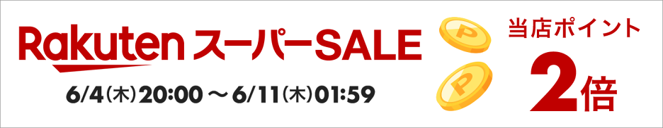 楽天スーパーセールxポイント2倍アップ！