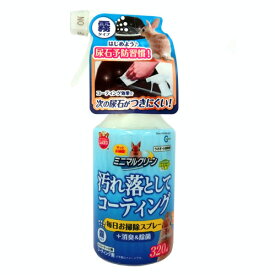 掃除 メンテナンス/　ミニマルクリーン　汚れ落としてコーティング　毎日お掃除スプレー（霧タイプ）320ml