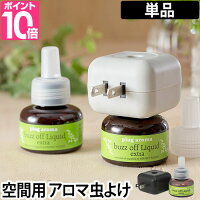 【アロマディフューザー】plugaroma（プラグアロマ）バズオフリキッドエクストラ＋プラグのセットパーフェクトポーション虫よけ寝室