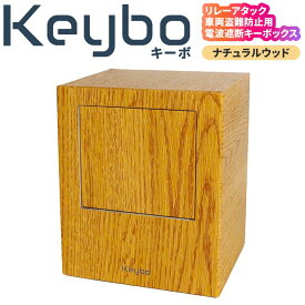 Keybo リレーアタック防止用キーケース 電波遮断キーケース スマートキー対応 車両盗難防止対策 カーボン＆木目調 箱型 リレーアタック キーボックス キーボ 電波遮断 特許取得 盗難防止 鍵ボックス スマートキーケース
