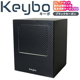 【最大200円OFFクーポン＆P2倍】Keybo リレーアタック防止用キーケース 電波遮断キーケース スマートキー対応 車両盗難防止対策 リレーアタック防止 キーケース 箱型 リレーアタック キーボックス box キーボ 電波遮断 特許取得 盗難防止 スマートキーケース 特許