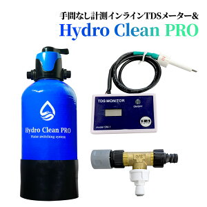 HydroCleanPRO インラインTDSメーター ハイドロクリーンプロ 純水器 純水洗車 洗車用 スコップ&土嚢袋付 純水水道水モード切替バルブ 水垢 イオンデポジット対策 時短洗車 tdsメーター 業務用イ