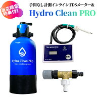 HydroCleanPRO インラインTDSメーター ハイドロクリーンプロ 切替式 純水器 純水洗車 スコップ＆土嚢袋付…