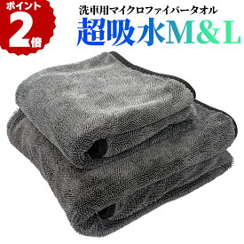 【最大200円OFFクーポン＆P2倍】MLセット 超強力吸水 2枚セット 極厚 洗車 タオル 超吸水 大判 マイクロファイバータオル マイクロファイバークロス600GSM 片面ツイストパイル 50×50cm 70×90cm 洗車用タオル 大判タイプ 大判サイズ 厚手 拭き取り お風呂掃除
