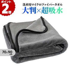 【最大200円OFFクーポン＆P2倍】MF1 Large 超強力吸水 極厚 洗車 タオル 超吸水 大判 70×90cm マイクロファイバークロス 600GSM 片面ツイストパイル 洗車用タオル マイクロファイバータオル 大判タイプ 大判サイズ 掃除 大掃除 拭き取り お風呂掃除 湿気対策