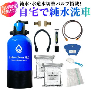 Hydro Clean PRO �n�C�h���N���[���v�� �������������[�h�ؑփo���u ������ ��� ������� ���C ���V�~ �C�I���f�|�W�b�g�΍� ���Z��� �Ɩ��p�C�I����������10L�t tds���[�^�[ �X�R�b�v���y�X��