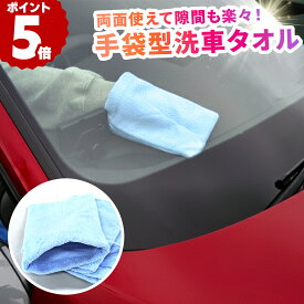 【～11月11日お買い物マラソン限定クーポン！】MF3M マイクロファイバーミット 吸水 洗車タオル 両面 軽い 薄い ブルー 洗車 車内 タオル 傷つか ない 隙間 高品質 マイクロファイバー ミット グローブ 手袋 洗車グッズ 傷防止 掃除 拭き取り お風呂掃除 水垢 1000円ぽっきり