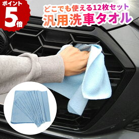 【～11月11日お買い物マラソン限定クーポン！】MF4 洗車 マイクロファイバータオル【12枚セット】洗車タオル マイクロファイバークロス 大容量 セット 汎用性 傷防止 傷つか ない タオル ダスター 吸水力 窓ふき 窓拭き 水拭き 大掃除 掃除 便利 お風呂掃除