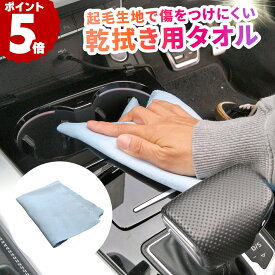 【～11月11日お買い物マラソン限定クーポン！】MF5S マイクロファイバータオル 乾拭き 傷防止 洗車タオル 車内 掃除 タオル 傷つかない 仕上げ用 コーティング マイクロファイバー スウェード生地 乾拭き 吸水力 ガラス 革 合皮 コンソール シート 光沢