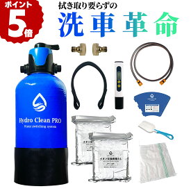 【～11月11日お買い物マラソン限定クーポン！】Hydro Clean PRO ハイドロクリーンプロ 純水器 洗車 純水洗車 純水水道水モード切替バルブ 水垢 水シミ イオンデポジット対策 時短洗車 業務用イオン交換樹脂10L付 TDSメーター スコップ＆土嚢袋付 イオン交換樹脂セット