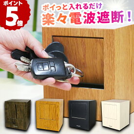 【～11月11日お買い物マラソン限定クーポン！】Keybo リレーアタック防止用キーケース 電波遮断キーケース スマートキー対応 車両盗難防止対策 カーボン＆木目調 箱型 リレーアタック キーボックス キーボ 電波遮断 特許取得 盗難防止 鍵ボックス スマートキーケース