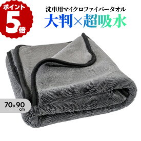 【～11月11日お買い物マラソン限定クーポン！】MF1 Large 超強力吸水 極厚 洗車 タオル 超吸水 大判 70×90cm マイクロファイバークロス 600GSM 片面ツイストパイル 洗車用タオル マイクロファイバータオル 大判タイプ 大判サイズ 掃除 大掃除 拭き取り お風呂掃除 湿気対策