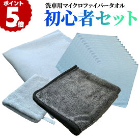 【～11月11日お買い物マラソン限定クーポン！】初心者セット 洗車タオル 簡単 初心者 マイクロファイバー 超強力吸水 極厚 超吸水 吸水 片面 柔らかい 極厚 フチなし 傷つかない タオル グリーン 傷防止 厚手 モニター サングラス拭き メガネ拭き 洗車タオル