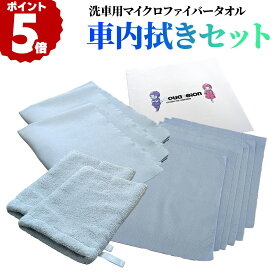 【～11月11日お買い物マラソン限定クーポン！】車内拭きセット 洗車用タオル 車内タオル タオルセット ギフトセット マイクロファイバークロス ミトン型 傷防止 汎用性 大掃除 スウェード生地 吸水力 洗車タオル マイクロファイバータオル