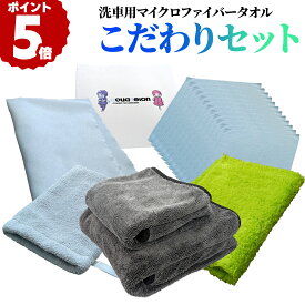 【～11月11日お買い物マラソン限定クーポン！】達人セット 洗車タオル 簡単 マイクロファイバー 超強力吸水 極厚 超吸水 片面 柔らかい 極厚 フチなし 傷つかない 傷防止 厚手 手袋 両面 軽い 汎用タオル 車内清掃 車内 モニター サングラス拭き メガネ拭き 洗車 タオル