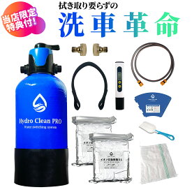 Hydro Clean PRO ハイドロクリーンプロ 切替式 純水器 洗車 純水洗車 水垢 水シミ イオンデポジット対策 時短洗車 業務用イオン交換樹脂10L付 tdsメーター スコップ＆土嚢袋付 イオン交換樹脂セット 純水水道水モード切替バルブ