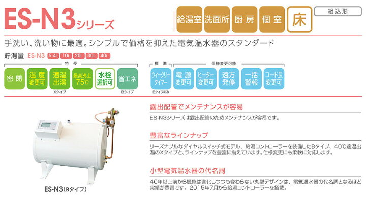 楽天市場】ES-10N3 イトミック 小型電気温水器 ES-N3シリーズ 標準 
