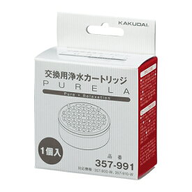 357-991　カクダイ　シャワーヘッド　浄水カートリッジ（1個入）