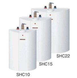 SHC22　日本スティーベル　貯湯式電気温水器 SHCシリーズ　貯湯量22L　単相100V