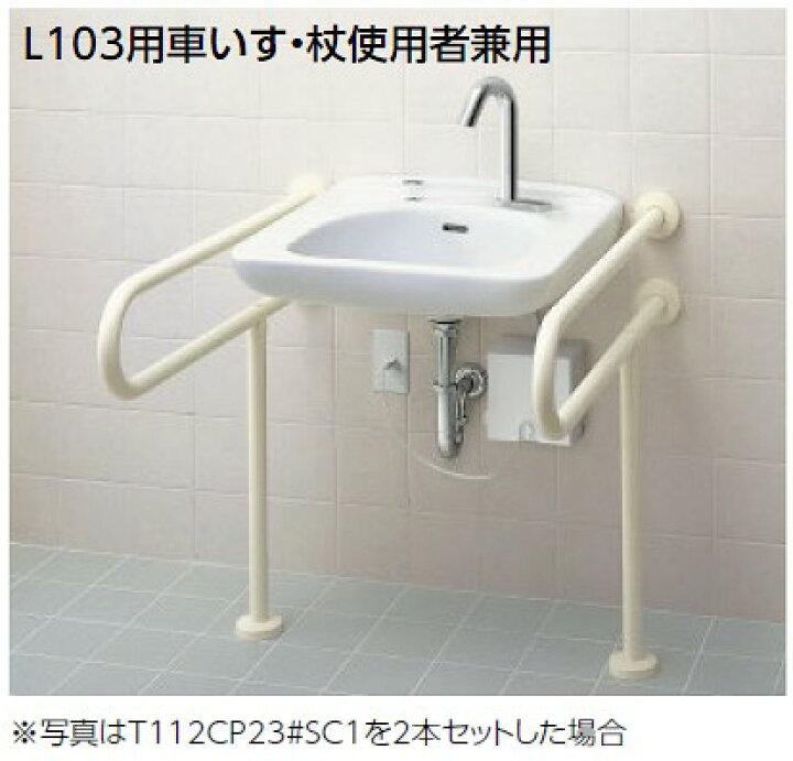 楽天市場】T112CP23 TOTO パブリック用手すり P型手すり（壁掛洗面器用 