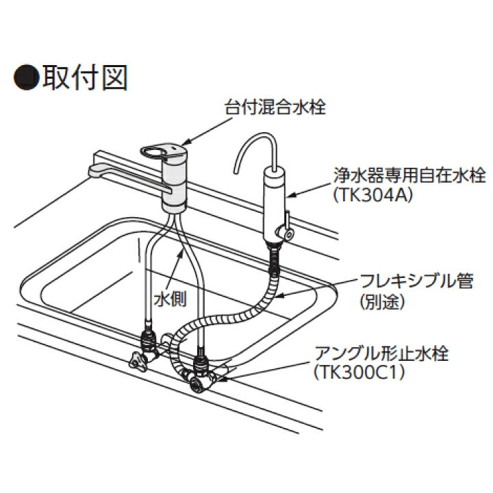 TOTO　浄水器専用自在水栓（浄水カートリッジ内蔵）　一般地・寒冷地共用　【品番：TK304A】● TK304A | 検索結果: | 交換できるくんお客様の声