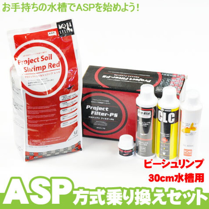楽天市場 Asp方式 乗り換えセット 30cm水槽用 ビーシュリンプ 熱帯魚 エビ ビーシュリンプ アクアリウム 水槽 用品 水換えを大幅に省く アクアステージ