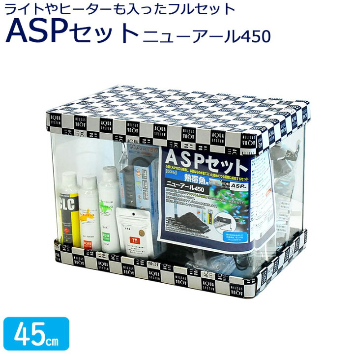 楽天市場】水槽 45cm ASPセット【45×28×32cm 37L】アクアシステム 