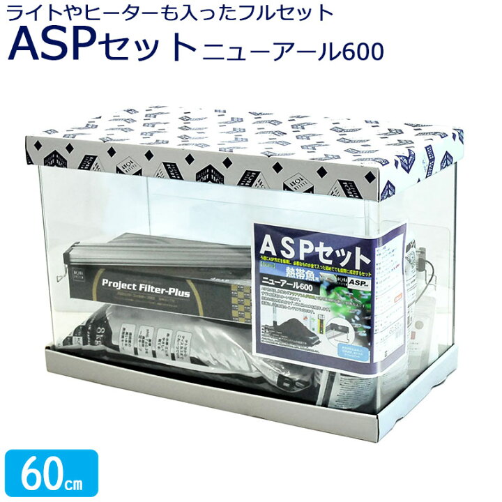 楽天市場】水槽 60cm ASPセット【60×30×40cm 66L】アクアシステム 