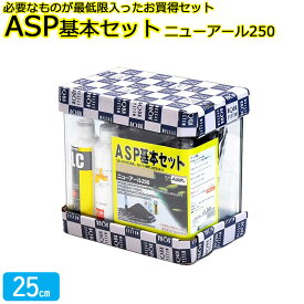 ASP基本セット ニューアール250 Hz共用 アクアシステム 水槽セット(水槽 フィルター ソイル コンディショナー) 25cm 8L 初心者も安心！