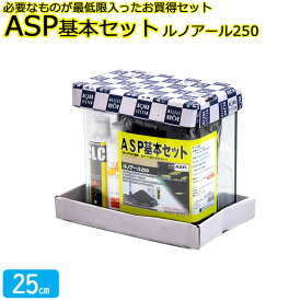 ASP基本セット ルノアール250 Hz共用 アクアシステム 水槽セット 25cm 7L 初心者も安心！ あす楽