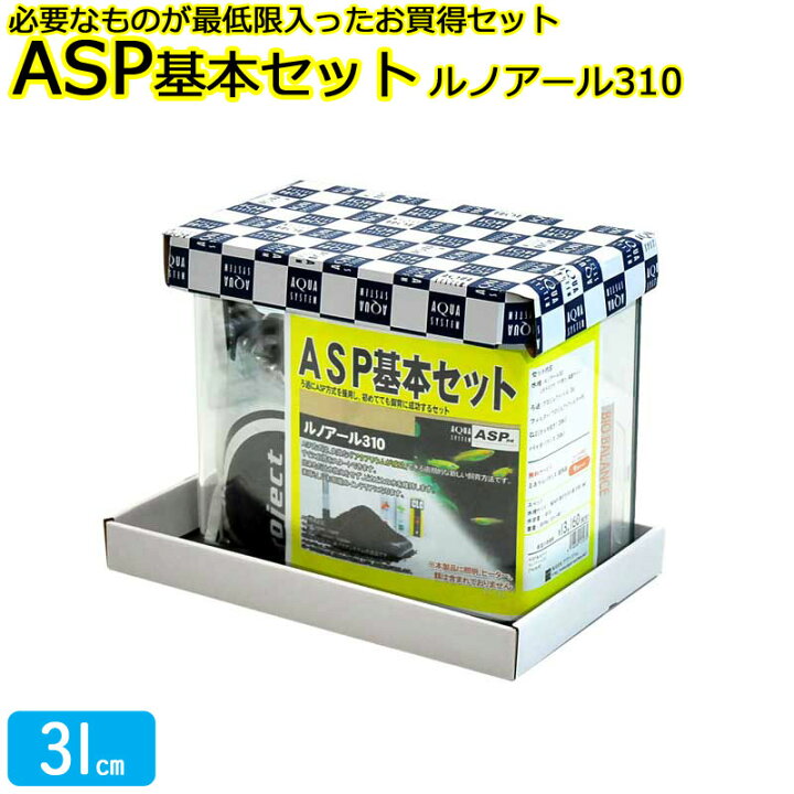 楽天市場】水槽 31cm ASP基本セット【34×21×28cm 13L】アクアシステム 