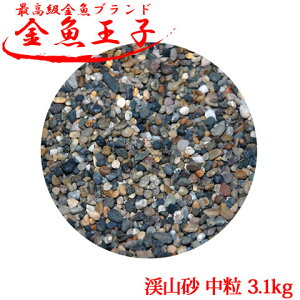 水槽 底砂【渓山砂 中粒 3.1kg】水槽 金魚 高級金魚 熱帯魚 水槽用 水槽用品 アンチウイルス 洗浄済み 除菌効果 天然玉石 天然素材 アクアリウム 砂利 玉石 用品 オシャレ レイアウト 砂利 底