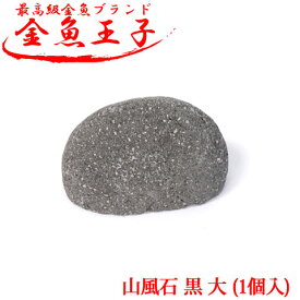 金魚王子 山風石 【黒 大】 (1個入) アクアシステム レイアウト さんぷうせき 飾り 金魚 きんぎょ 安全 水槽 アクアリウム 用品