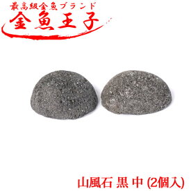 アクアシステム 金魚王子 山風石 黒 中 (2個入) レイアウト 飾り 金魚 水槽 アクアリウム