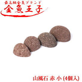 【楽天ランキング受賞】アクアシステム 金魚王子 山風石 赤 小 (4個入) レイアウト 飾り 金魚 水槽 アクアリウム