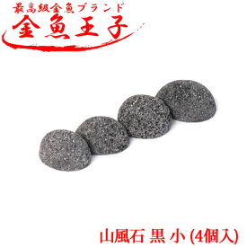 飾り石 水槽 【山風石 黒 小 4個入】水槽 水槽用 金魚 高級金魚 熱帯魚 アンチウイルス 洗浄済み 除菌効果 アクアリウム テラリウム コケ類 水槽岩 砂利 玉石 用品 オシャレ レイアウト 底砂 アクアリウム用品 水槽用品 玉石用品 水槽岩 装飾 アクアシステム 金魚王子