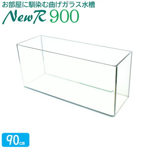 ���� 90cm �K���X�����y90×30×40cm 98L�z�j���[�A�[��900 NR900 90cm���� ���� �K���X �W�t�� �t�^�󂯕t�� �ی�}�b�g�t�� �K���X��8mm �A�N�A�V�X�e�� �M�ы� ���� ���_�J ���� �K���X�ӂ� ���� �N