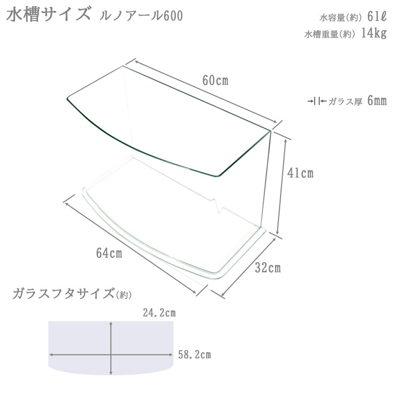 楽天市場】水槽 ルノアール600 (64×32×41cm 61L) アクアシステム 60cm