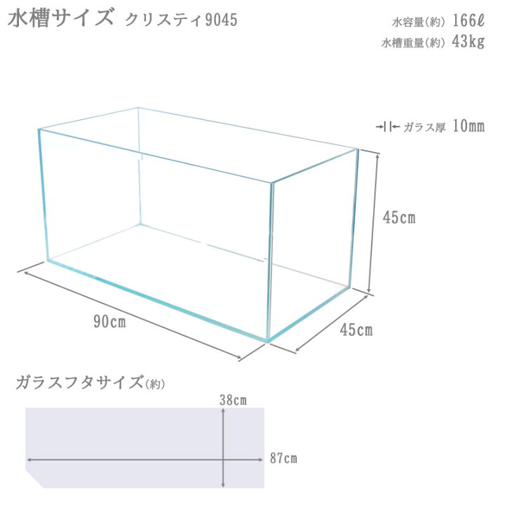 楽天市場】水槽 90cm 【90×45×45cm 166L】 クリスティ9045 90cm水槽 超 