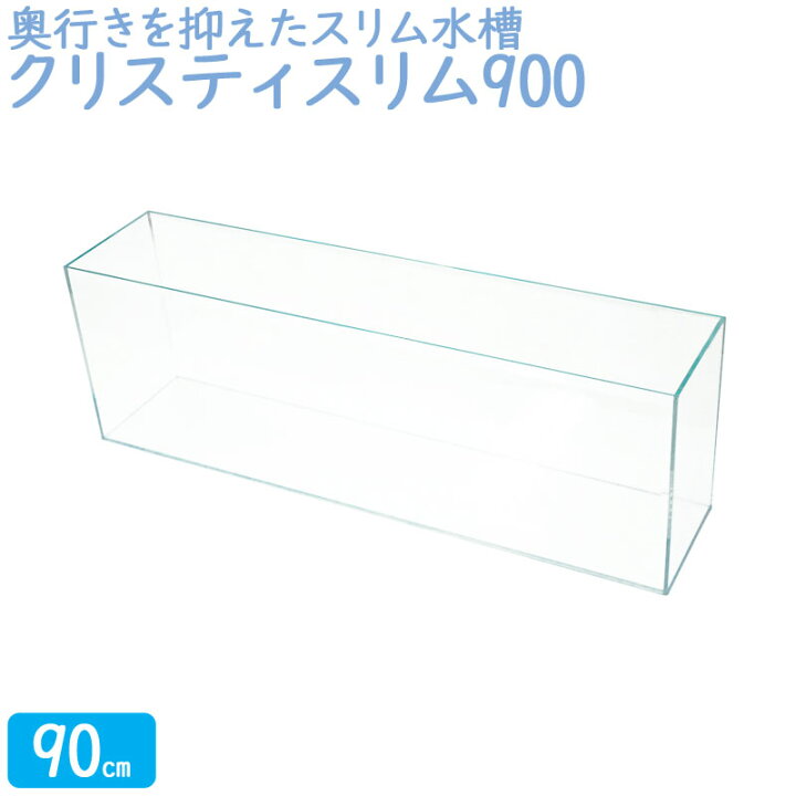 楽天市場 水槽 クリスティスリム900 90 30cm 49l 90cm水槽 超透明 薄型 クリアガラス オールガラス 熱帯魚 金魚 水草 レイアウト アクアリウム アクアステージ
