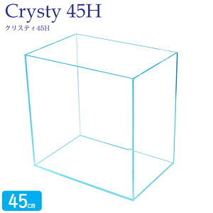 水槽 クリスティ45H (45×30×45cm 55L) 45cm水槽 超透明 クリアガラス 熱帯魚 金魚 水草 アクアリウム オールガラス