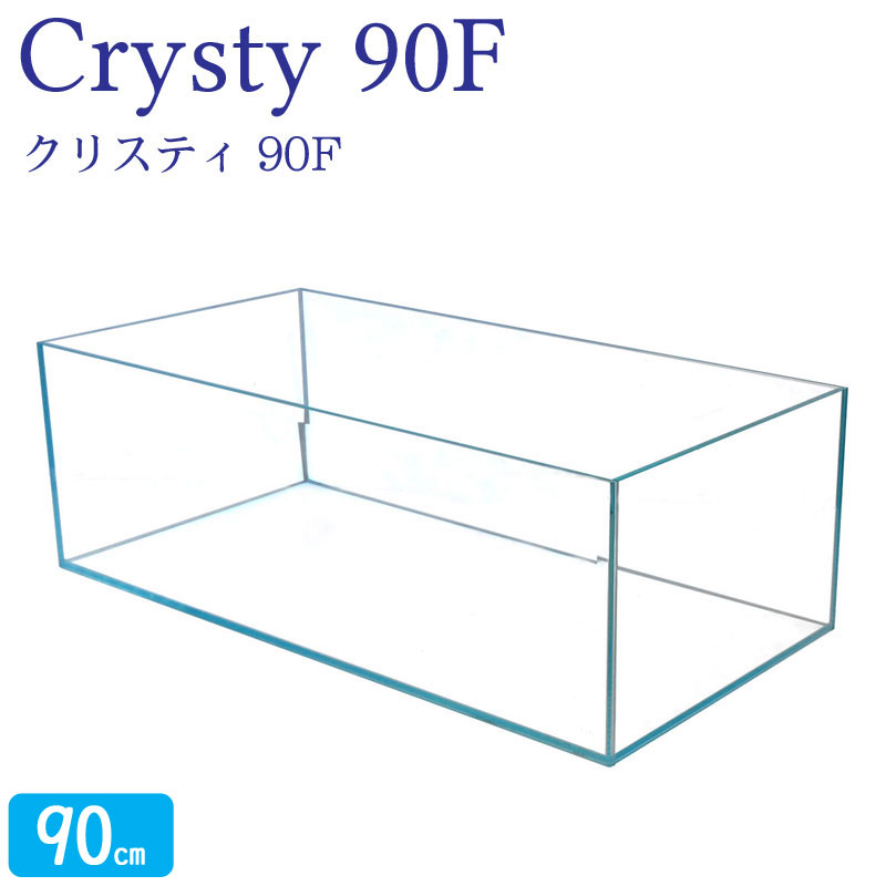 水槽 クリスティ90F (90×45×30cm 109L) アクアシステム 90cm水槽 背低 超透明 クリアガラス オールガラス 熱帯魚 金魚 水草 レイアウト アクアリウム