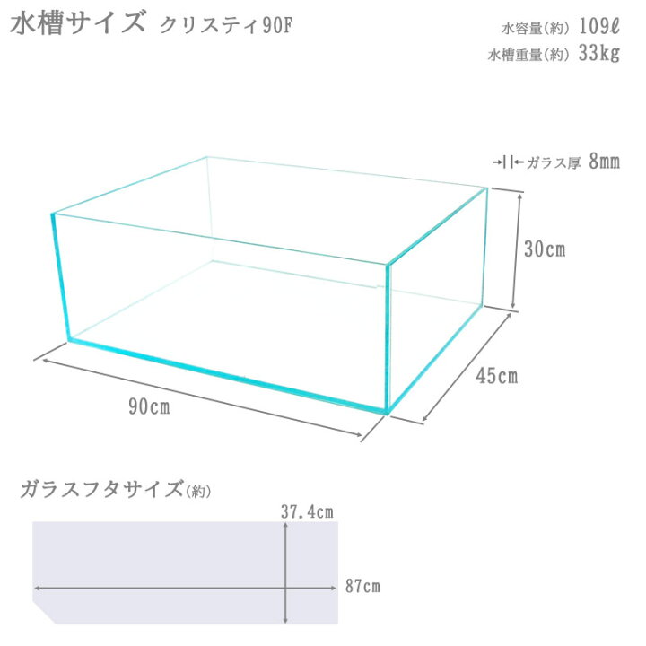 楽天市場】水槽 90cm ガラス水槽【90×45×30cm 109L】クリスティ90F  