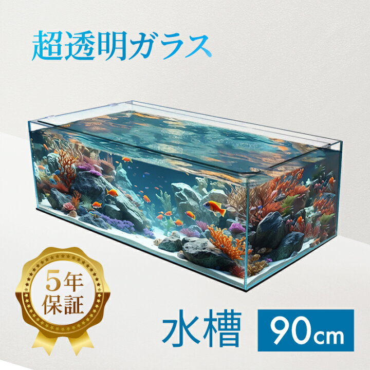 楽天市場】水槽 90cm ガラス水槽【90×45×30cm 109L】クリスティ90F 