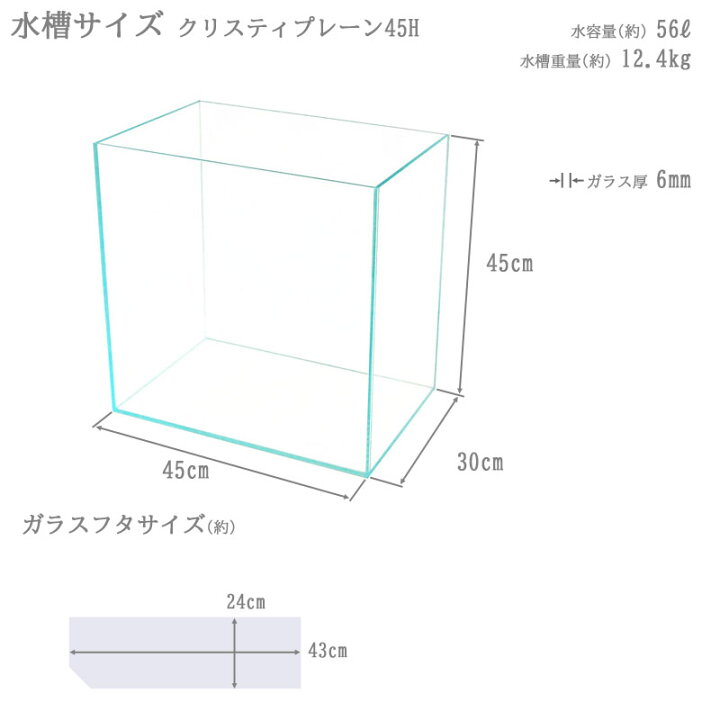 楽天市場】水槽 45cm ガラス水槽【45×30×45cm 56L】クリスティプレーン 