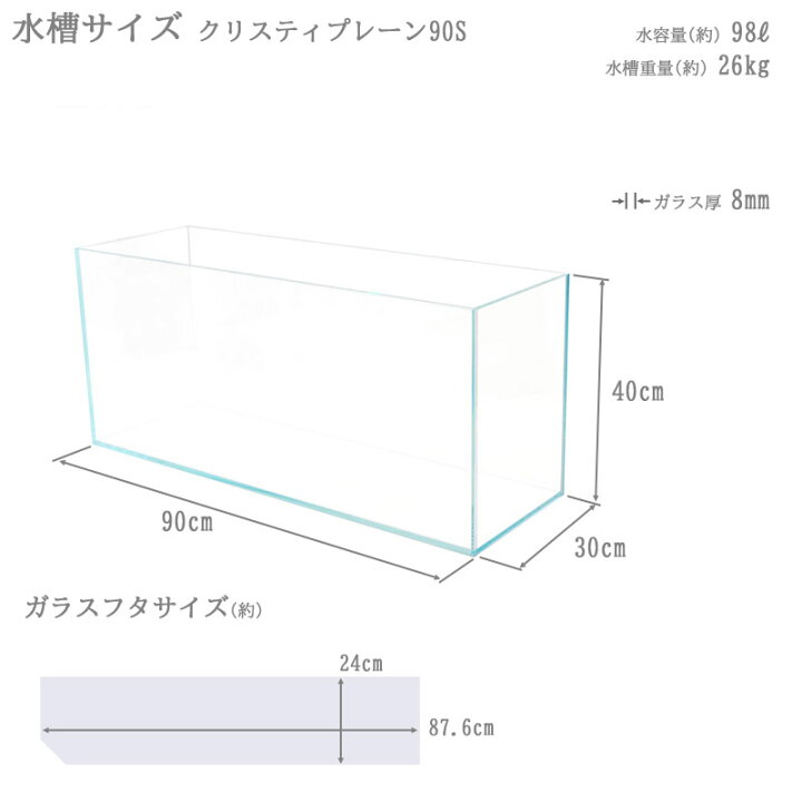 楽天市場】水槽 90cm ガラス水槽【90×30×40cm 98L】クリスティプレーン 